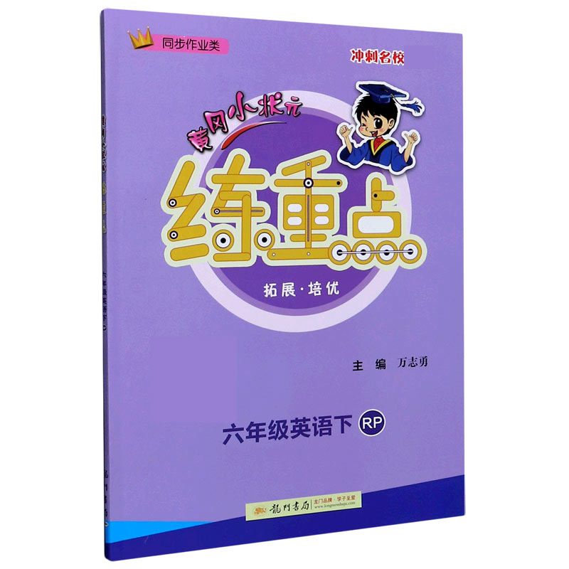 六年级英语（下RP同步作业类）/黄冈小状元练重点