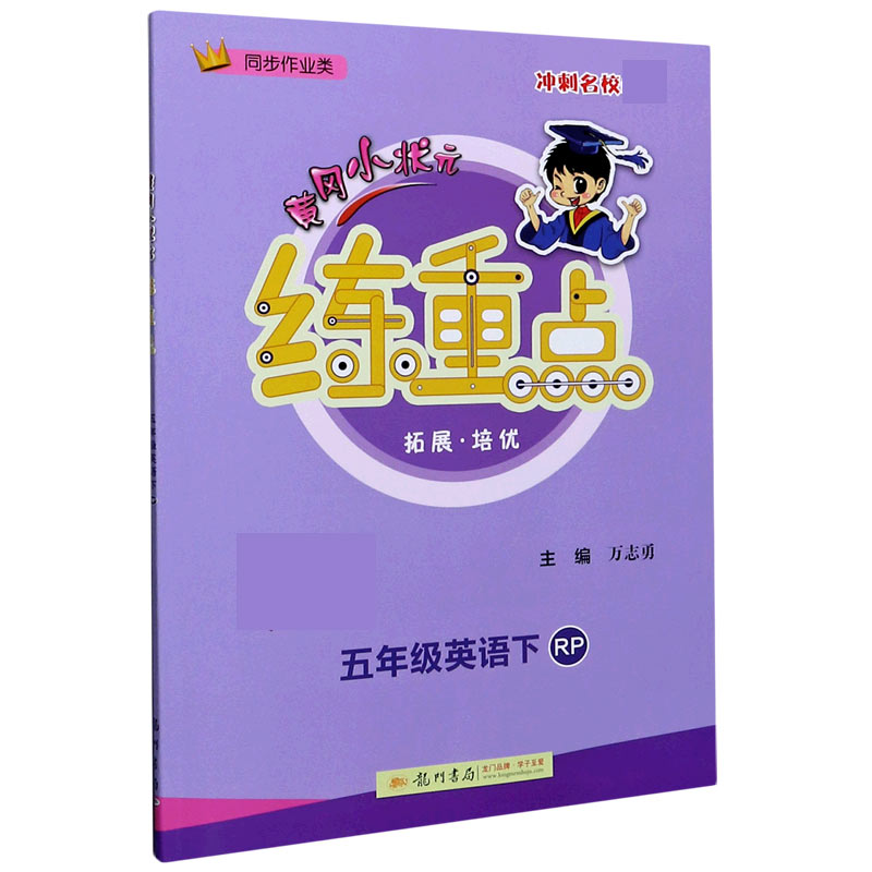 五年级英语（下RP同步作业类）/黄冈小状元练重点