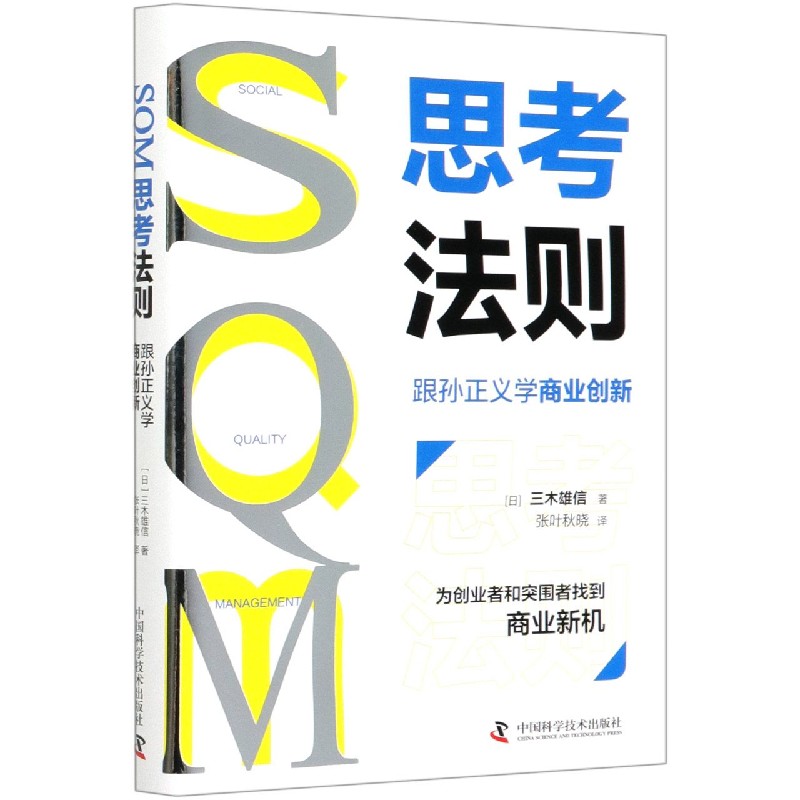 SQM思考法则（跟孙正义学商业创新）（精）