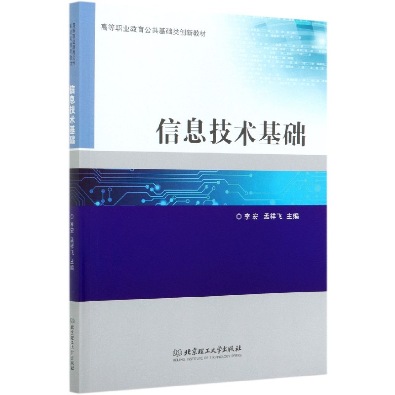信息技术基础（高等职业教育公共基础类创新教材）