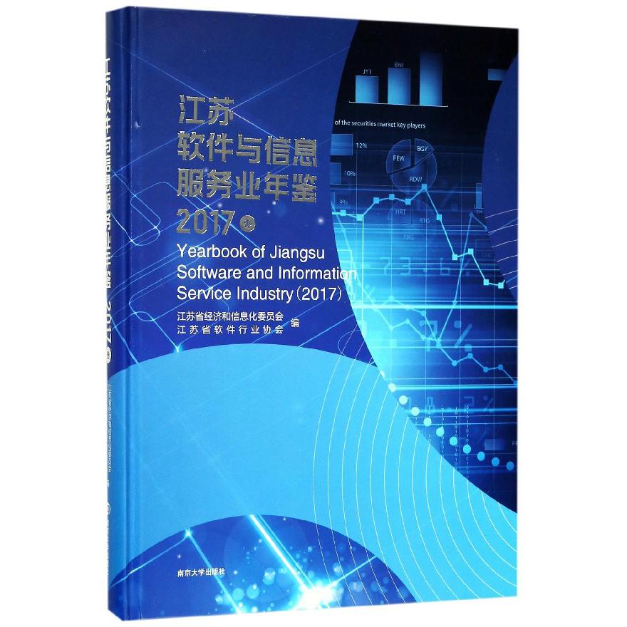 江苏软件与信息服务业年鉴（2017卷）（精）