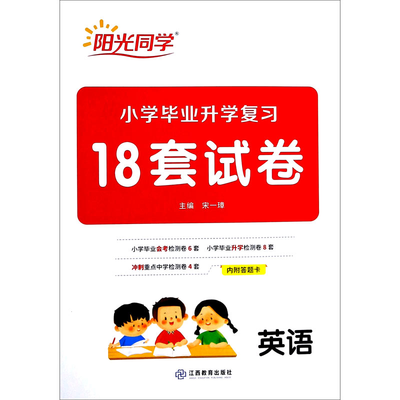 英语/小学毕业升学复习18套试卷