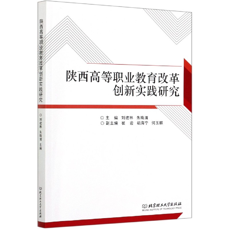 陕西高等职业教育改革创新实践研究