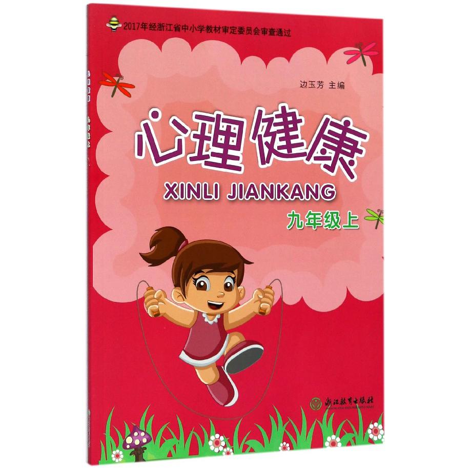 心理健康(9上)