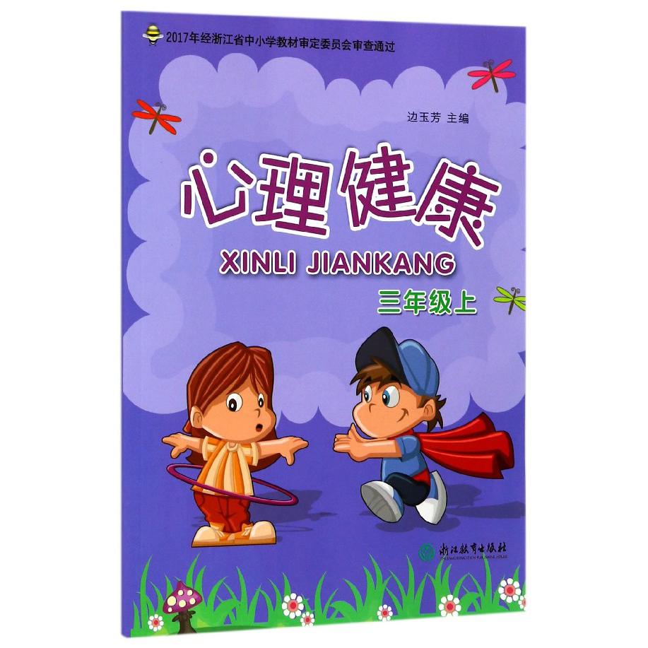 心理健康(3上)