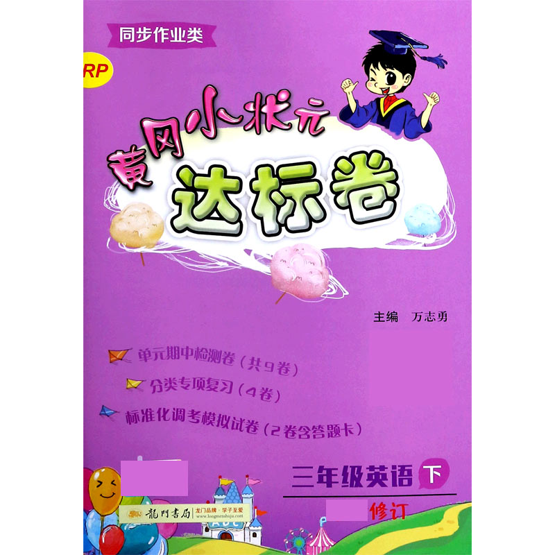 三年级英语（下RP修订同步作业类）/黄冈小状元达标卷