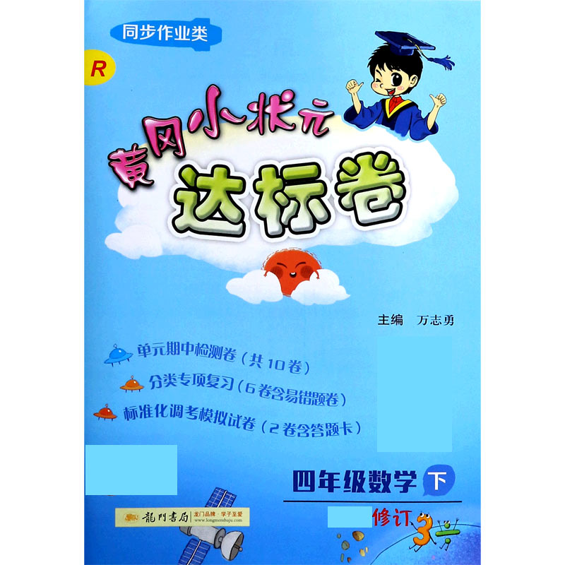 四年级数学（下R同步作业类修订）/黄冈小状元达标卷