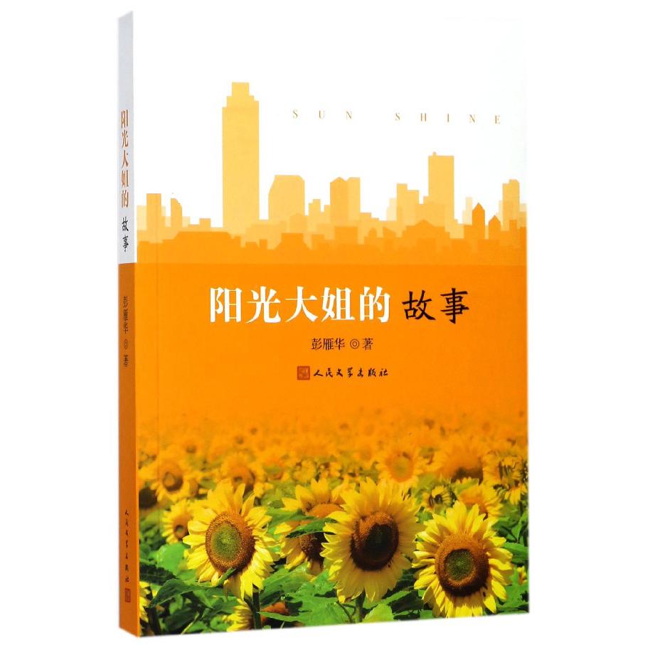 阳光大姐的故事