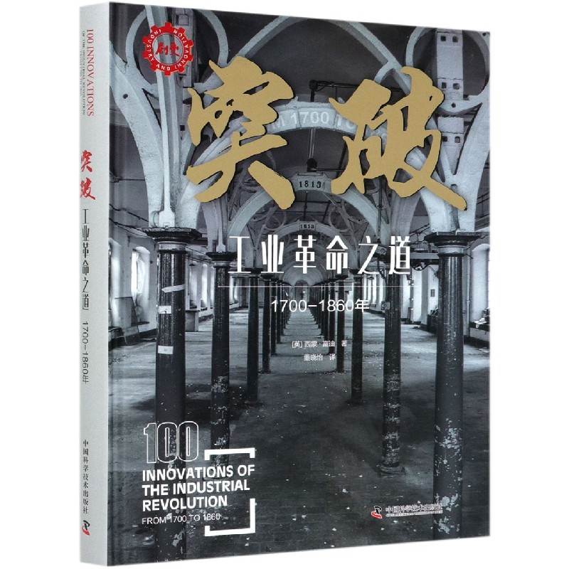 突破（工业革命之道1700-1860年）（精）