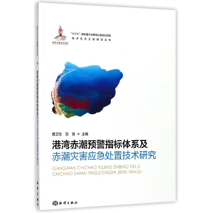 港湾赤潮预警指标体系及赤潮灾害应急处置技术研究/海洋生态文明建设丛书