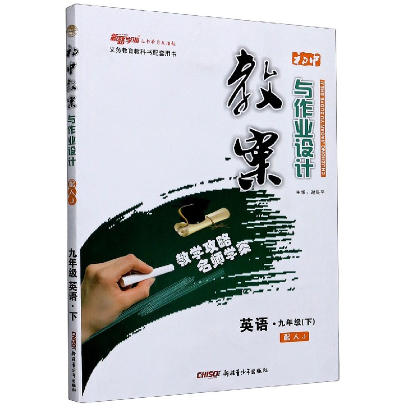 英语（9下配人J）/初中教案与作业设计