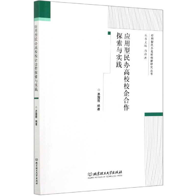 应用型民办高校校企合作探索与实践/应用型民办高校创新研究丛书