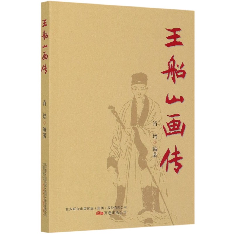王船山画传