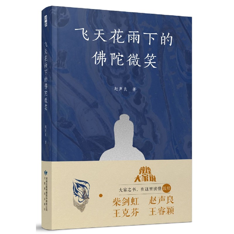 飞天花雨下的佛陀微笑