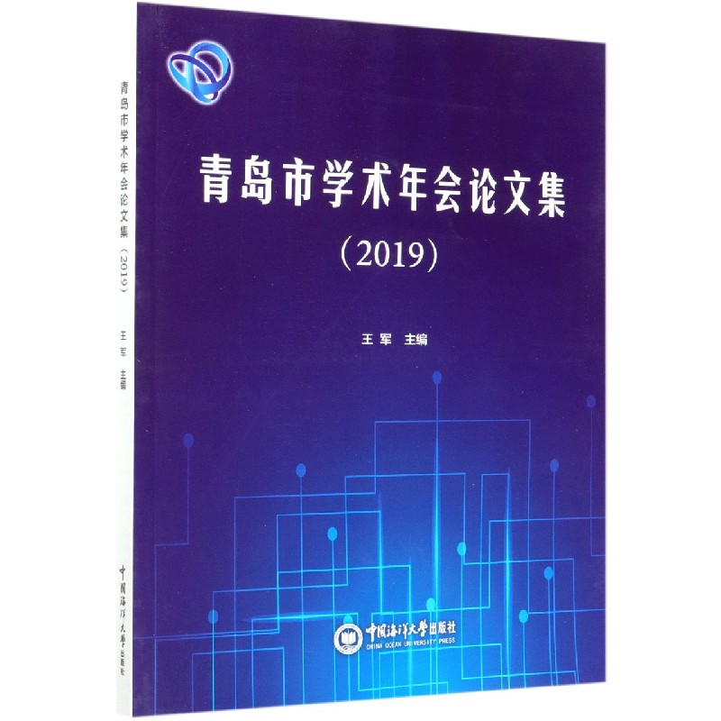 青岛市学术年会论文集（2019）