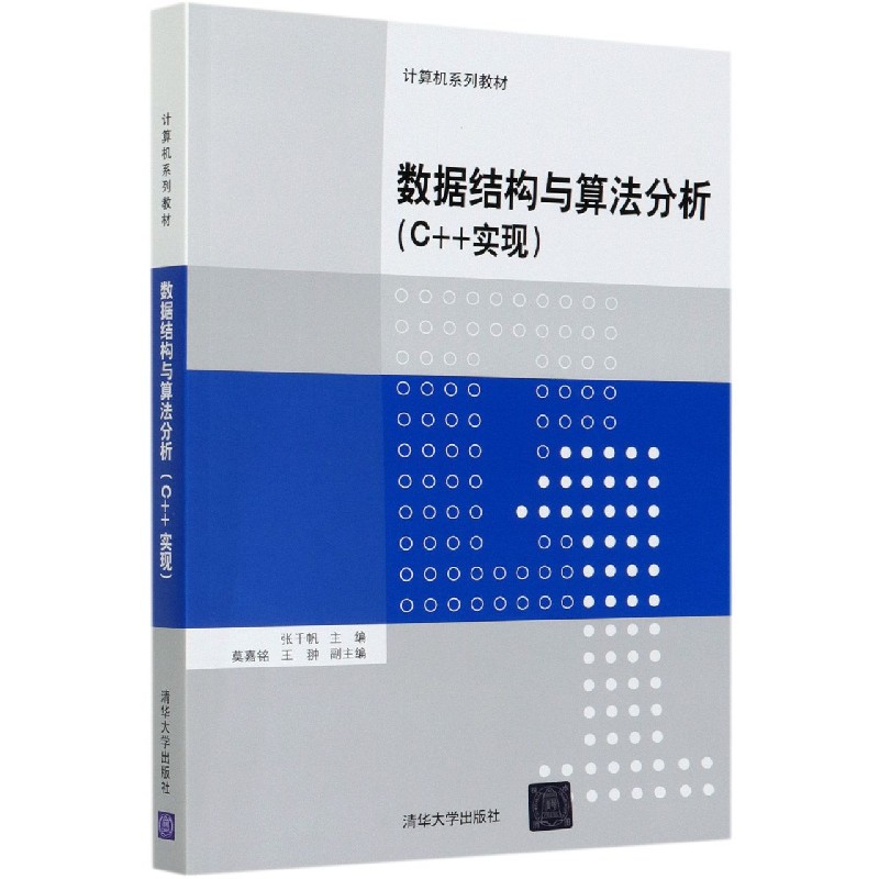 数据结构与算法分析（C++实现计算机系列教材）