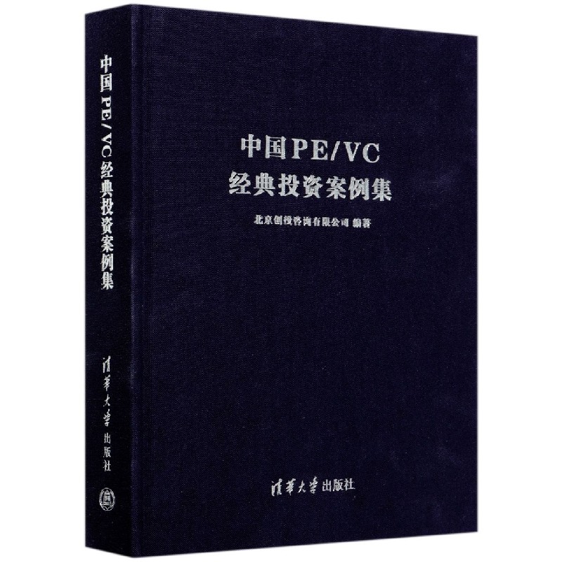 中国PEVC经典投资案例集（精）