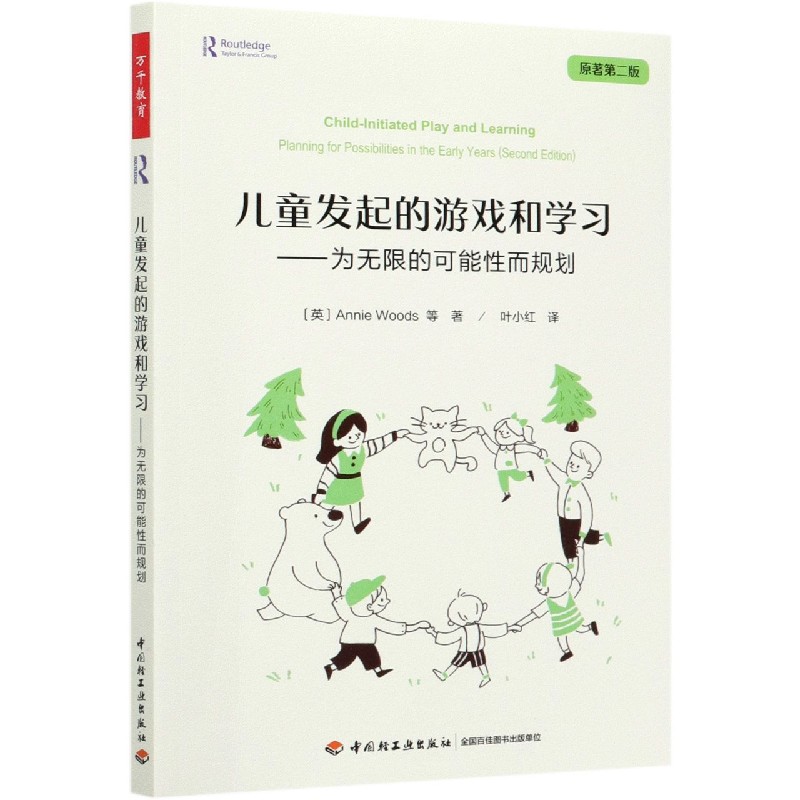儿童发起的游戏和学习--为无限的可能性而规划（原著第2版）