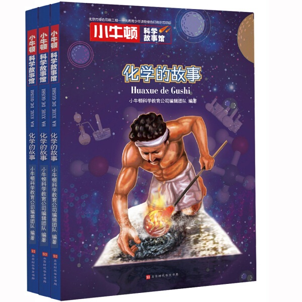 化学的故事 共3本