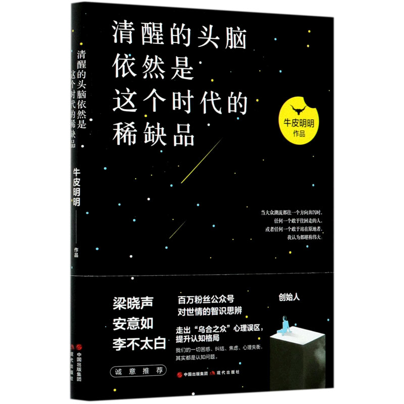 清醒的头脑依然是这个时代的稀缺品