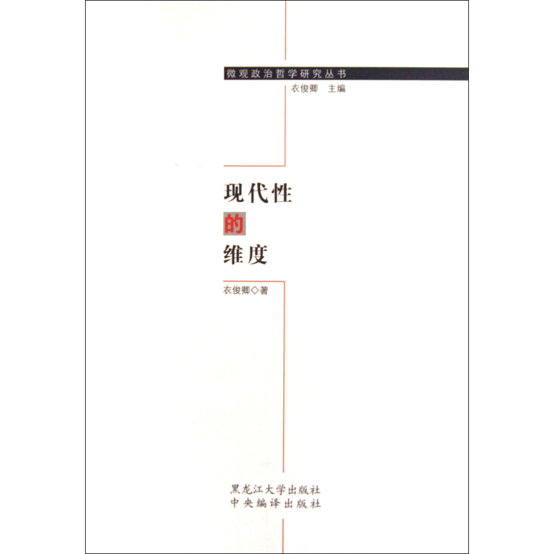 现代性的维度/微观政治哲学研究丛书