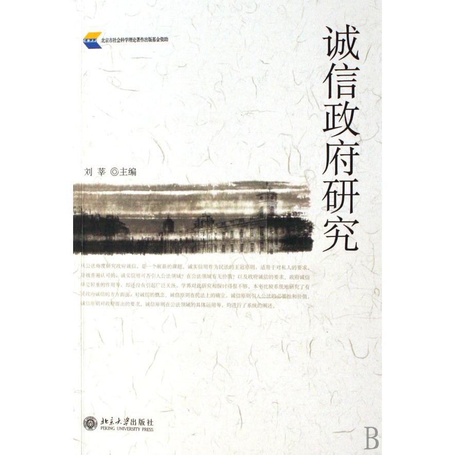 诚信政府研究