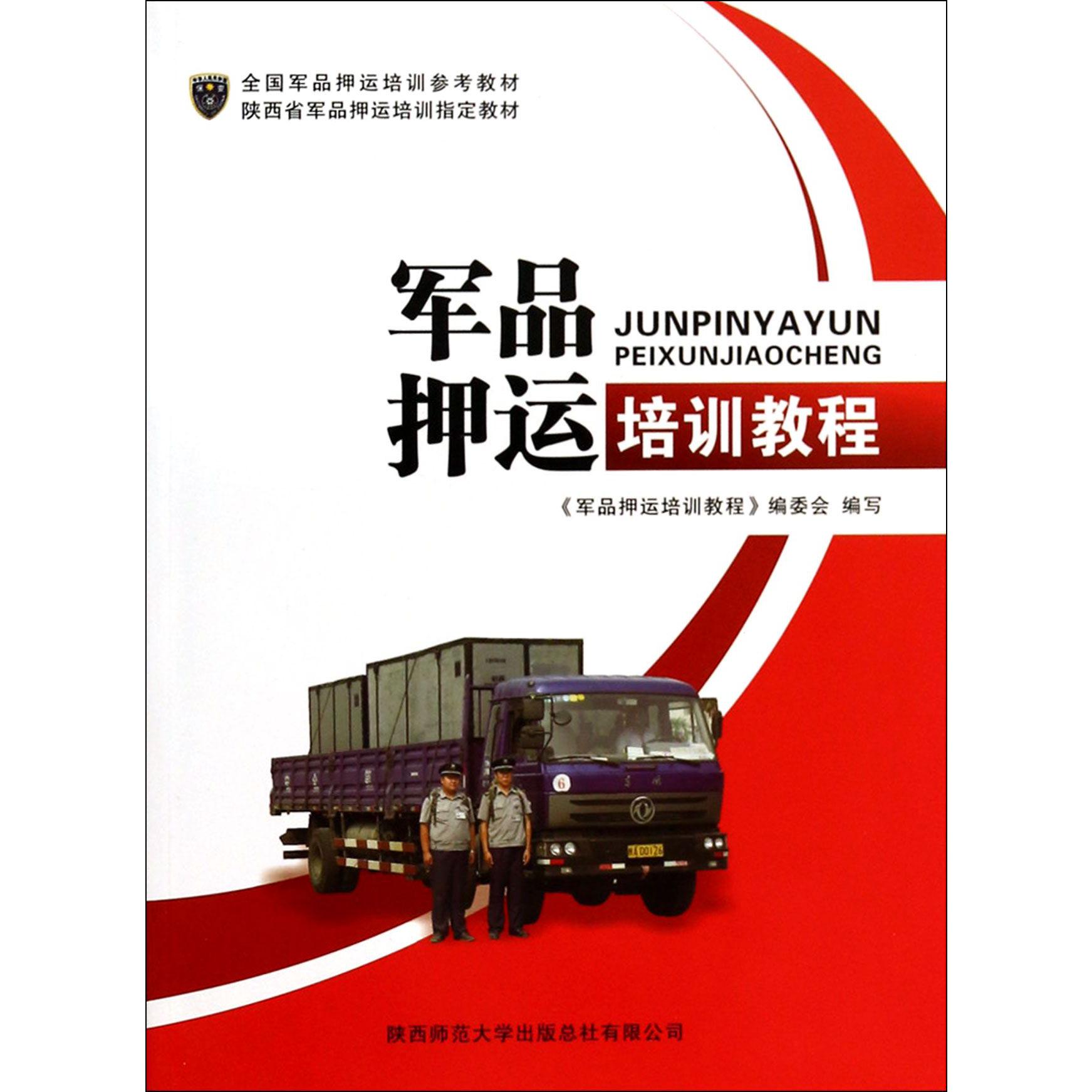 军品押运培训教程（全国军品押运培训参考教材）