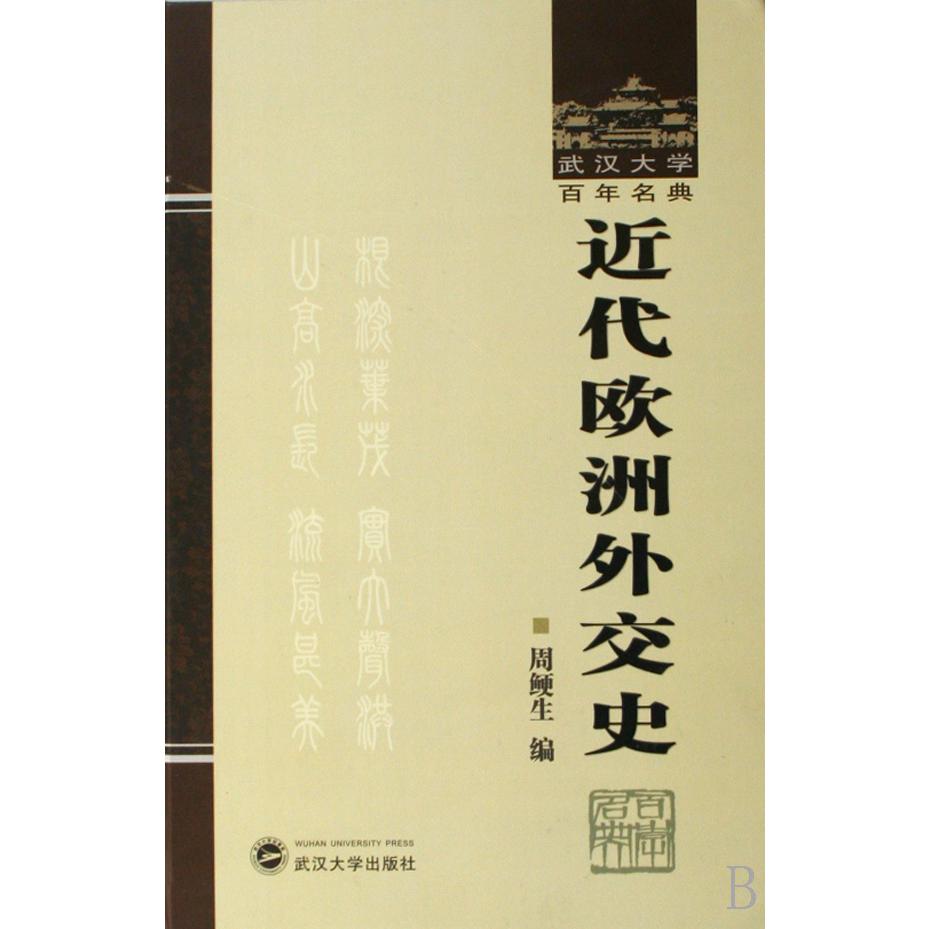 近代欧洲外交史（精）/武汉大学百年名典