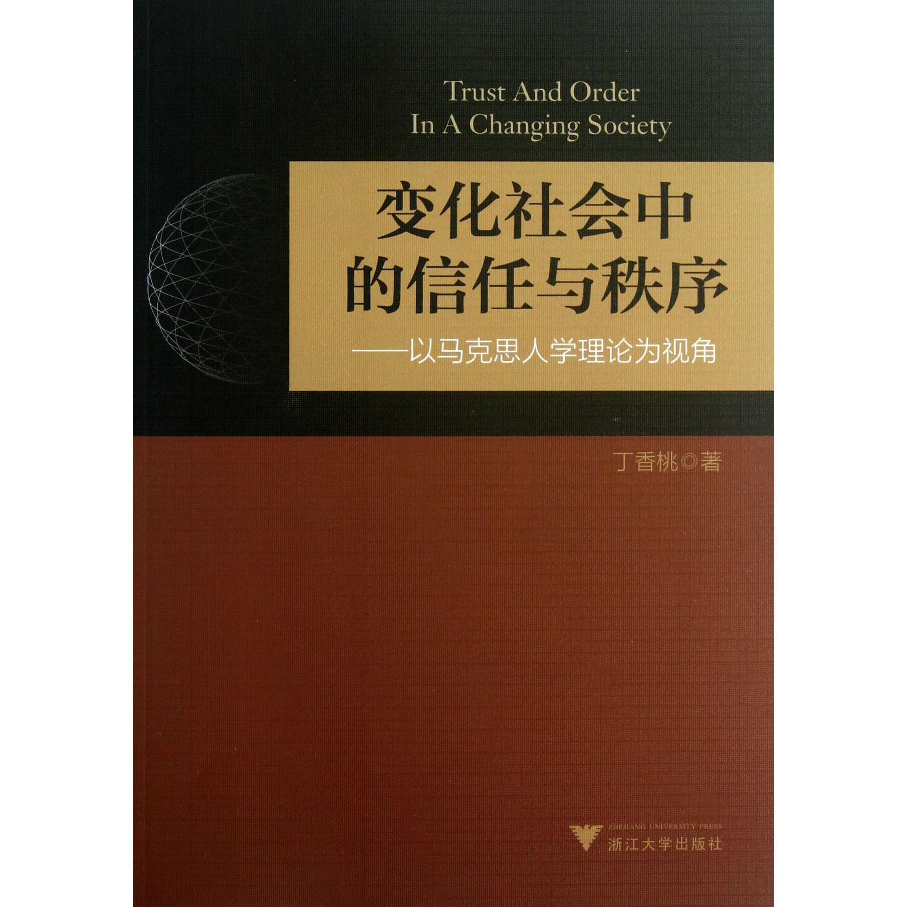 变化社会中的信任与秩序--以马克思人学理论为视角