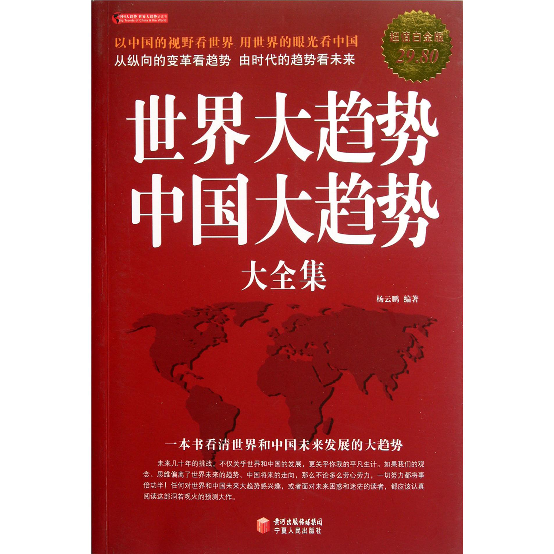 世界大趋势中国大趋势大全集（超值白金版）