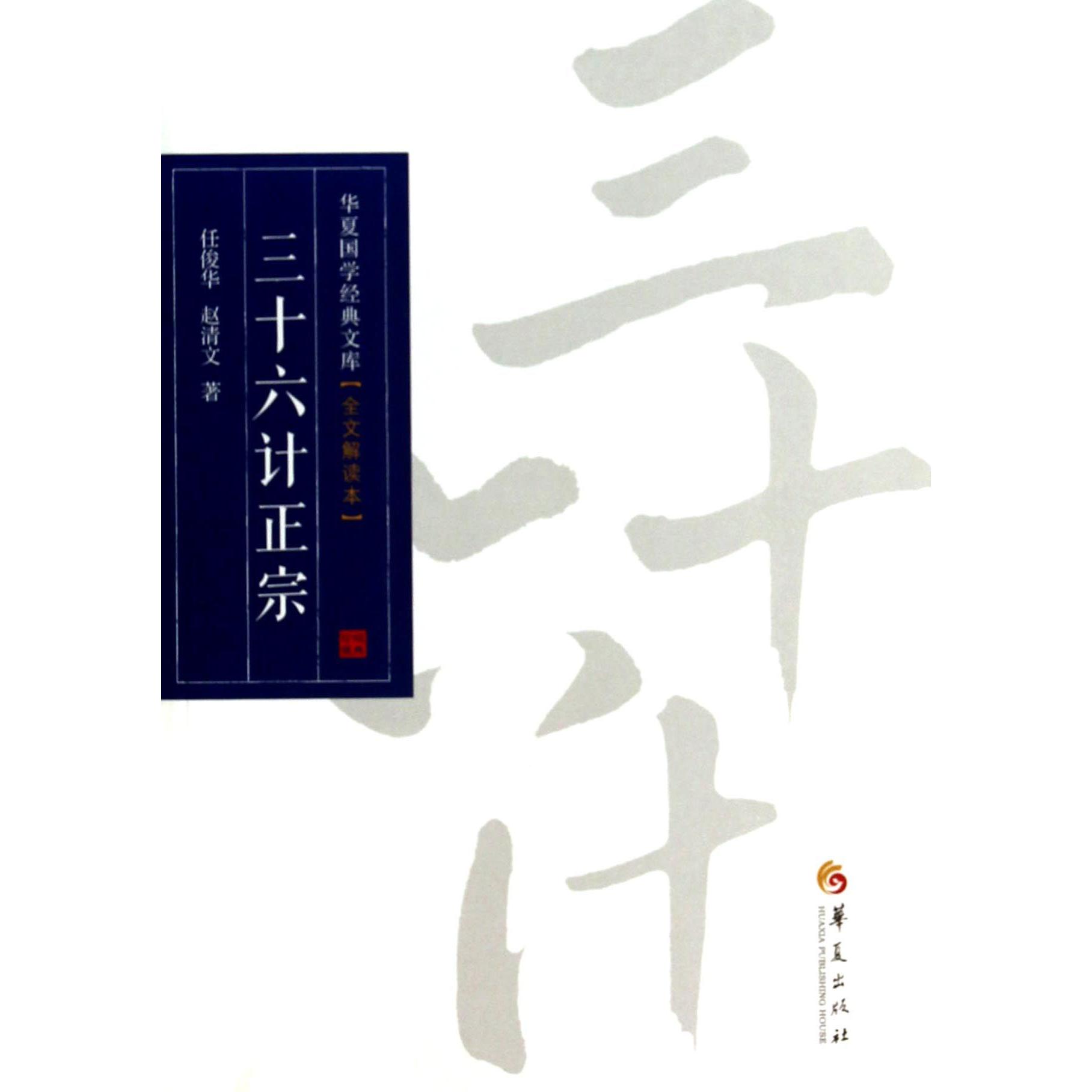 三十六计正宗（全文解读本）/华夏国学经典文库