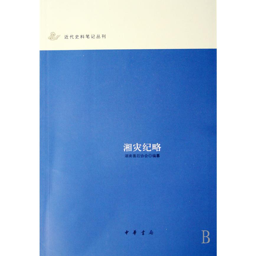 湘灾纪略/近代史料笔记丛刊