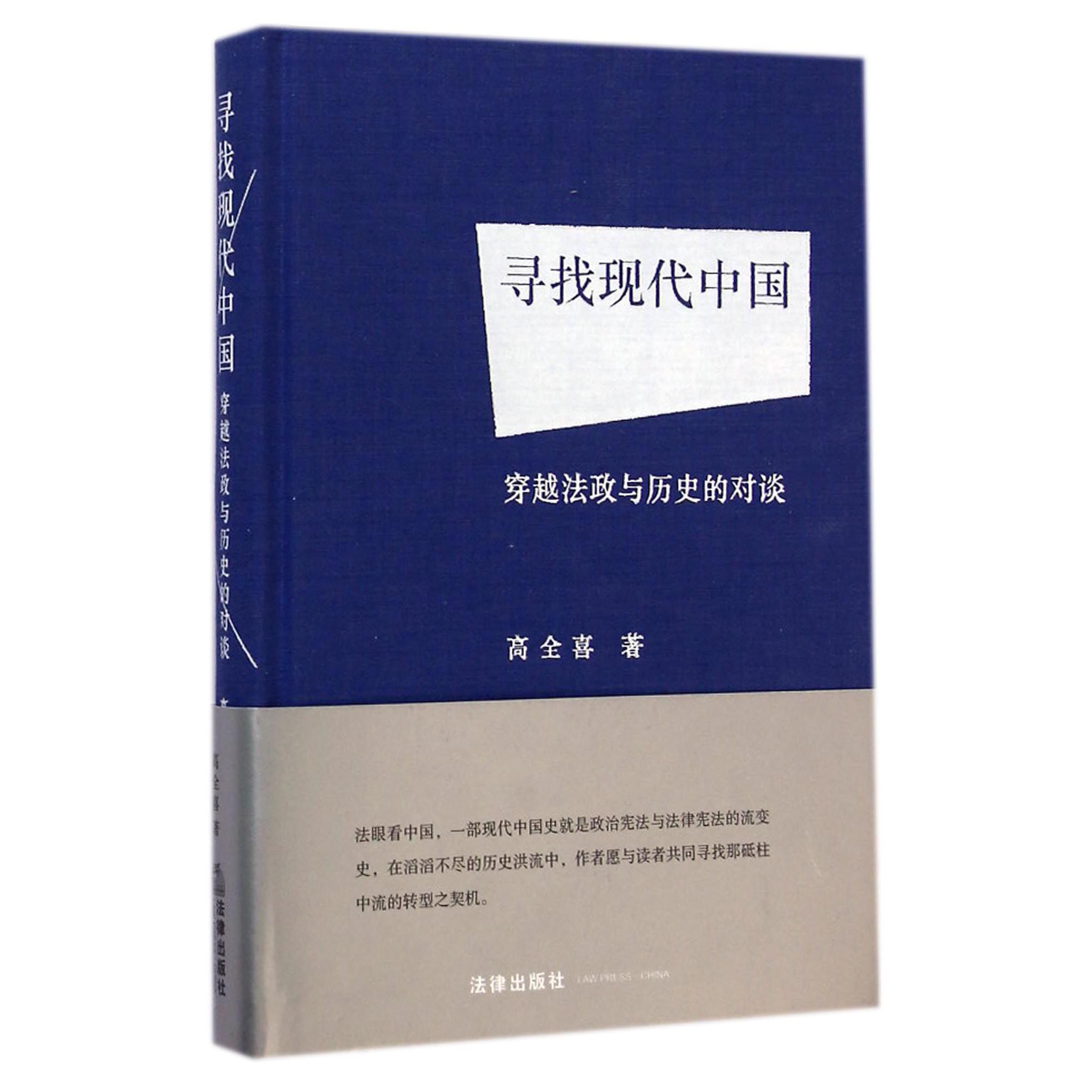 寻找现代中国(穿越法政与历史的对谈)(精)