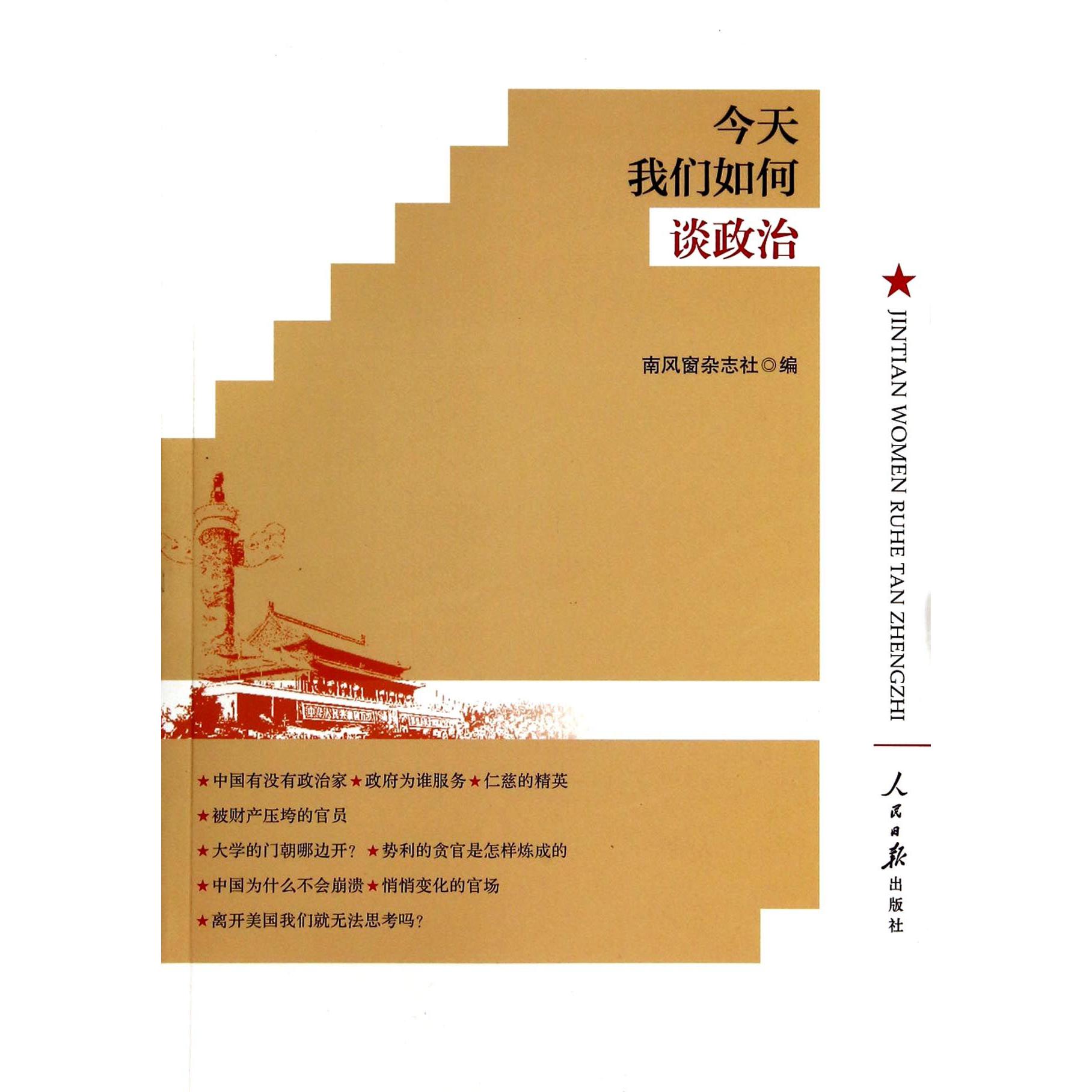 今天我们如何谈政治
