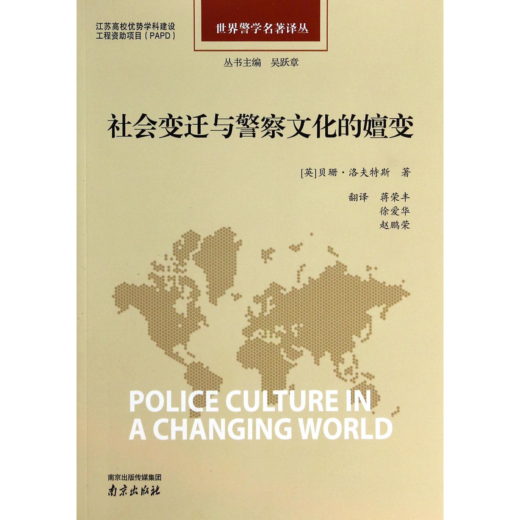 社会变迁与警察文化的嬗变/世界警学名著译丛