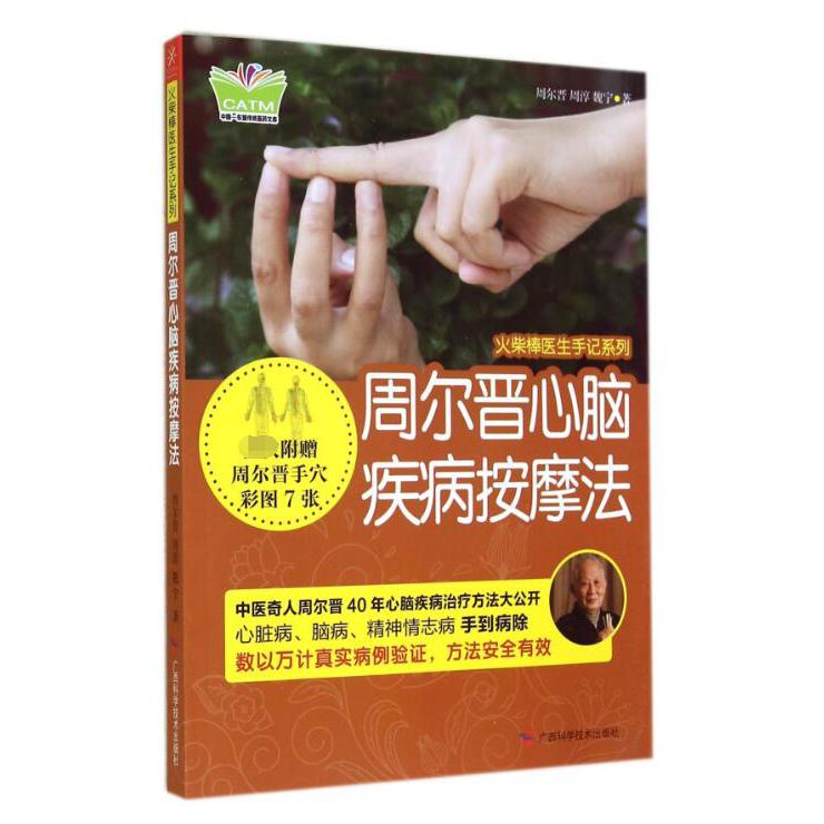 周尔晋心脑疾病按摩法/火柴棒医生手记系列/中国东盟传统医药文库