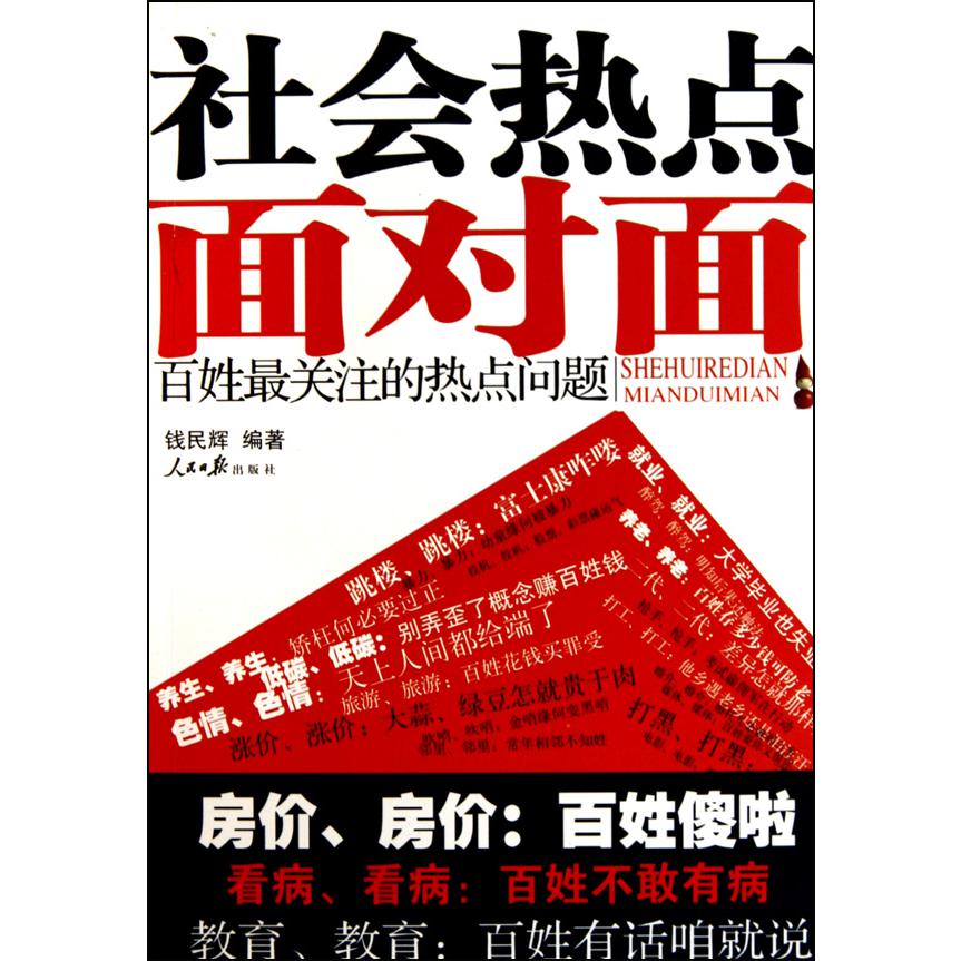 社会热点面对面(百姓最关注的热点问题)