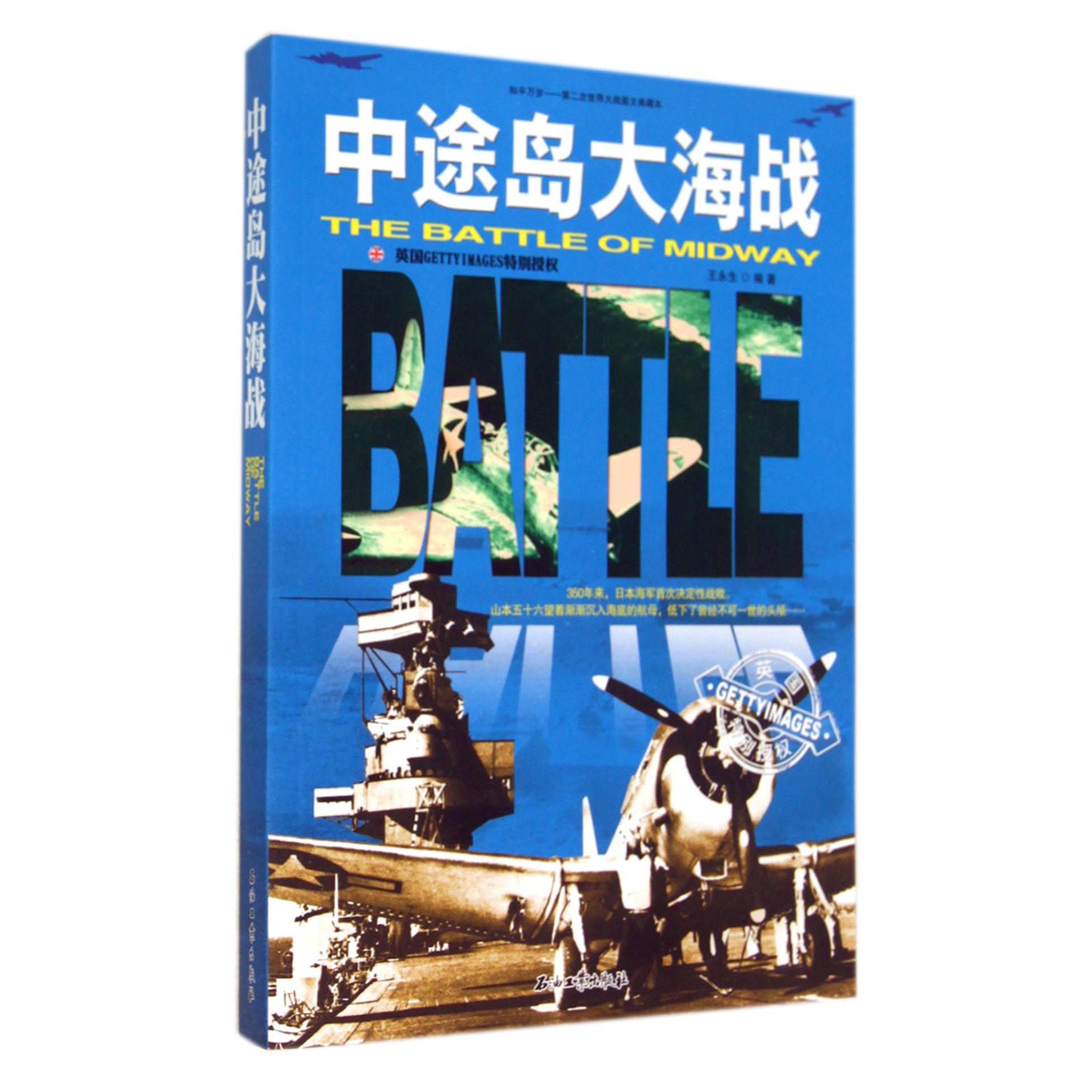 中途岛大海战/和平万岁第二次世界大战图文典藏本