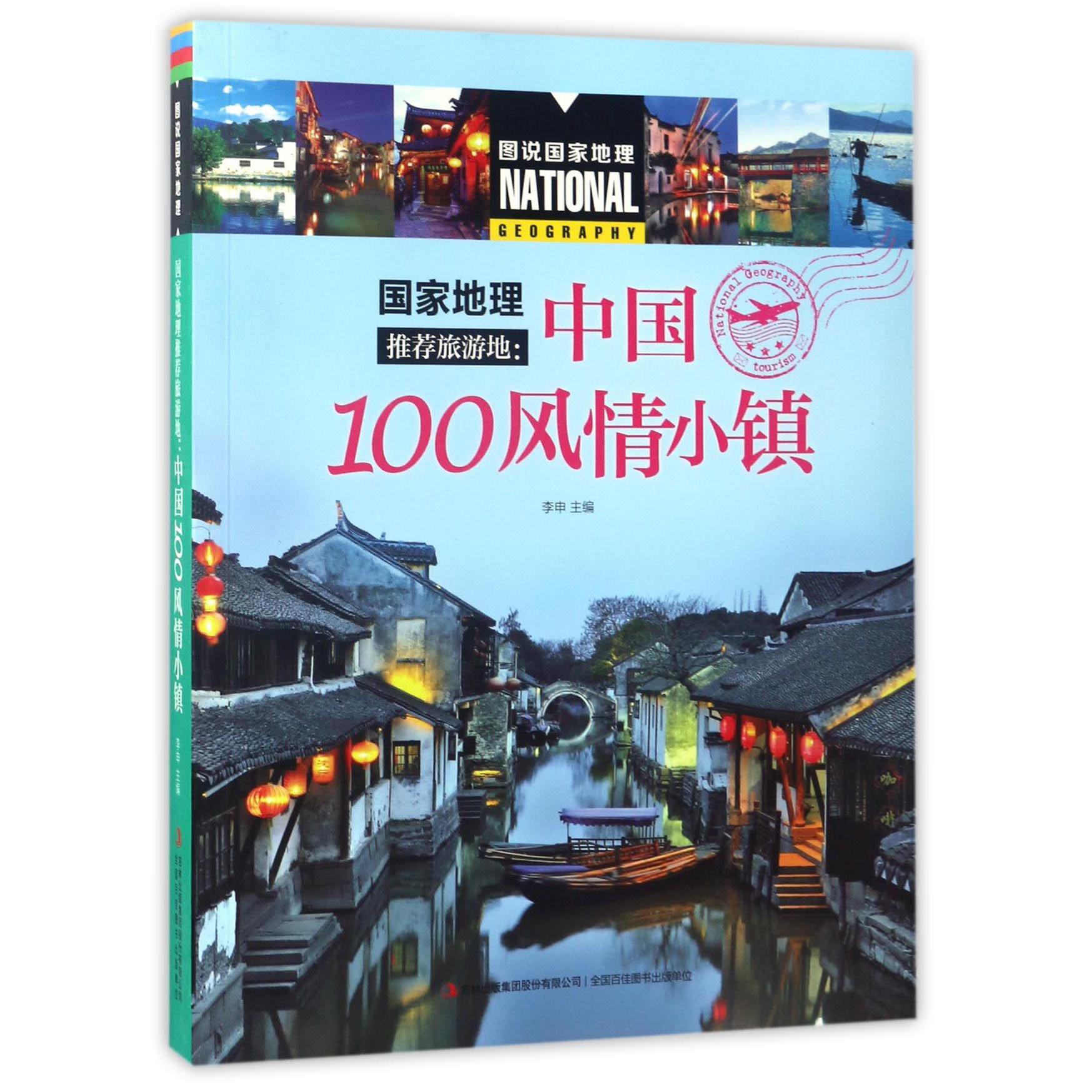 国家地理推荐旅游地--中国100风情小镇/图说国家地理