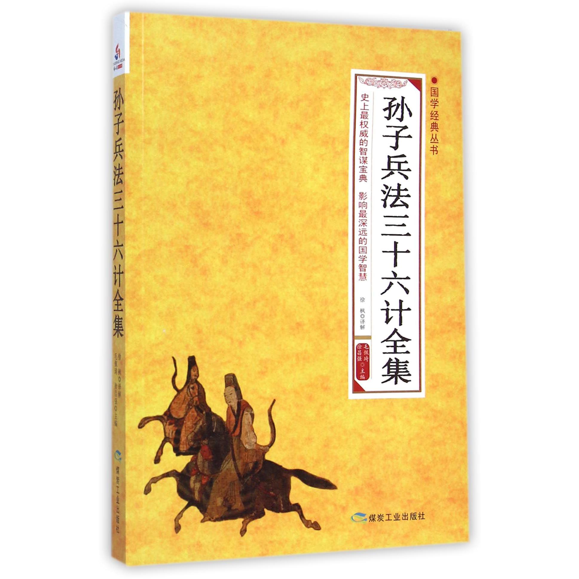 孙子兵法三十六计全集/国学经典丛书