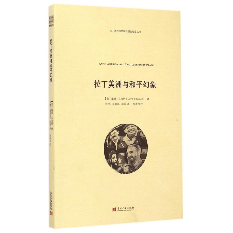拉丁美洲与和平幻象/拉丁美洲和加勒比研究智库丛书