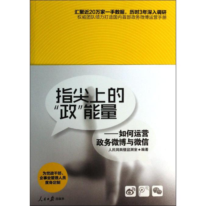 指尖上的政能量--如何运营政务微博与微信