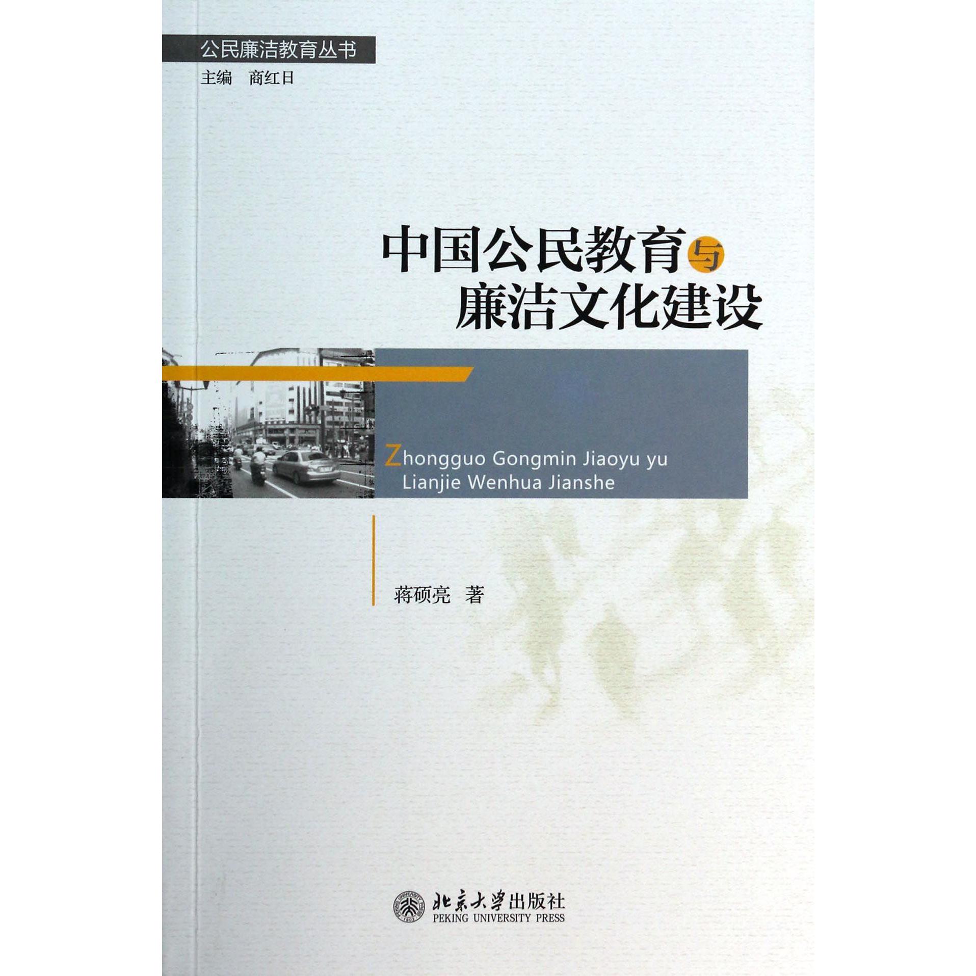 中国公民教育与廉洁文化建设/公民廉洁教育丛书