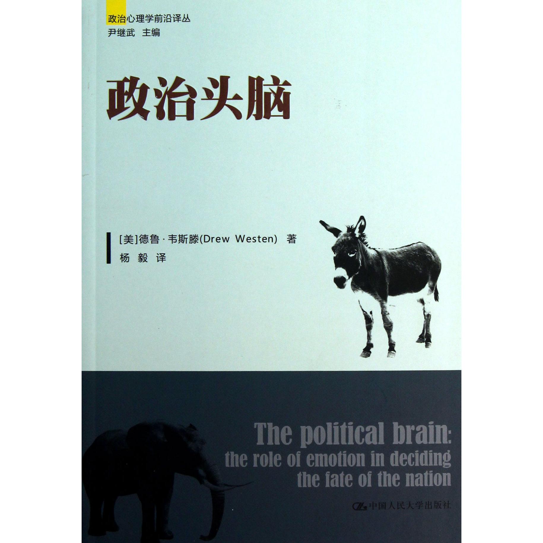 政治头脑/政治心理学前沿译丛