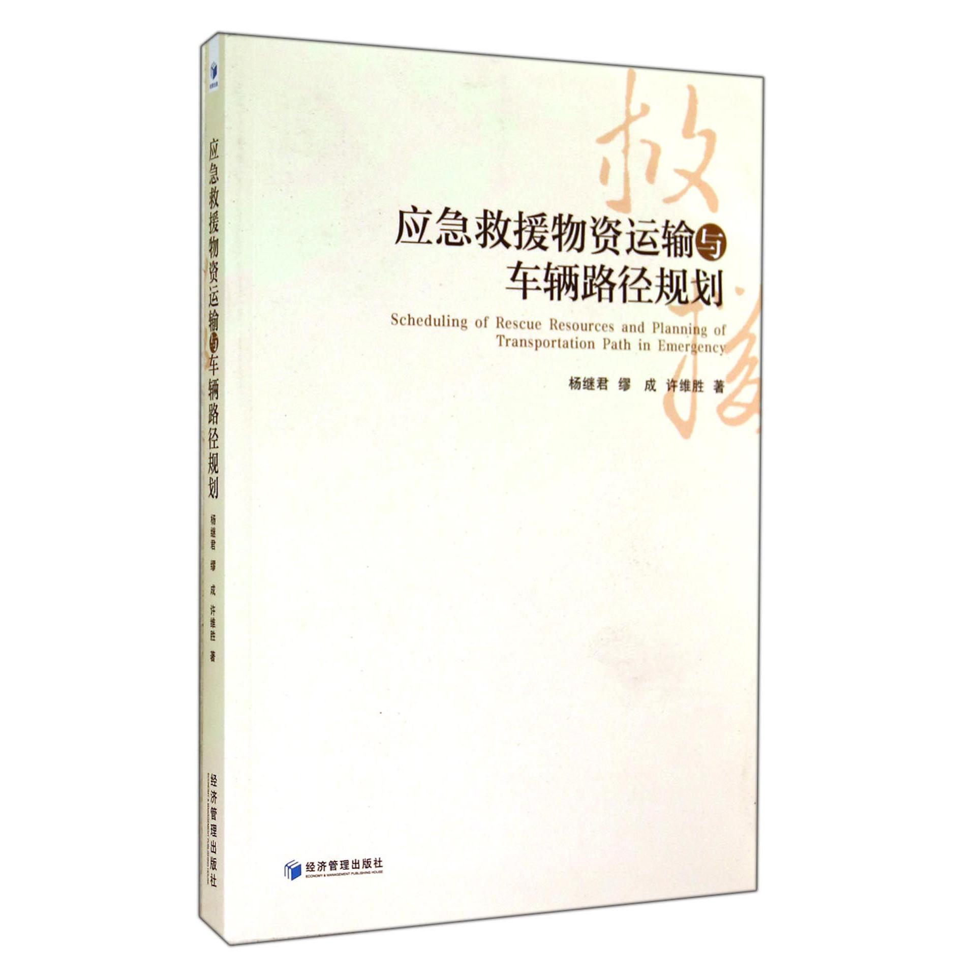 应急救援物资运输与车辆路径规划