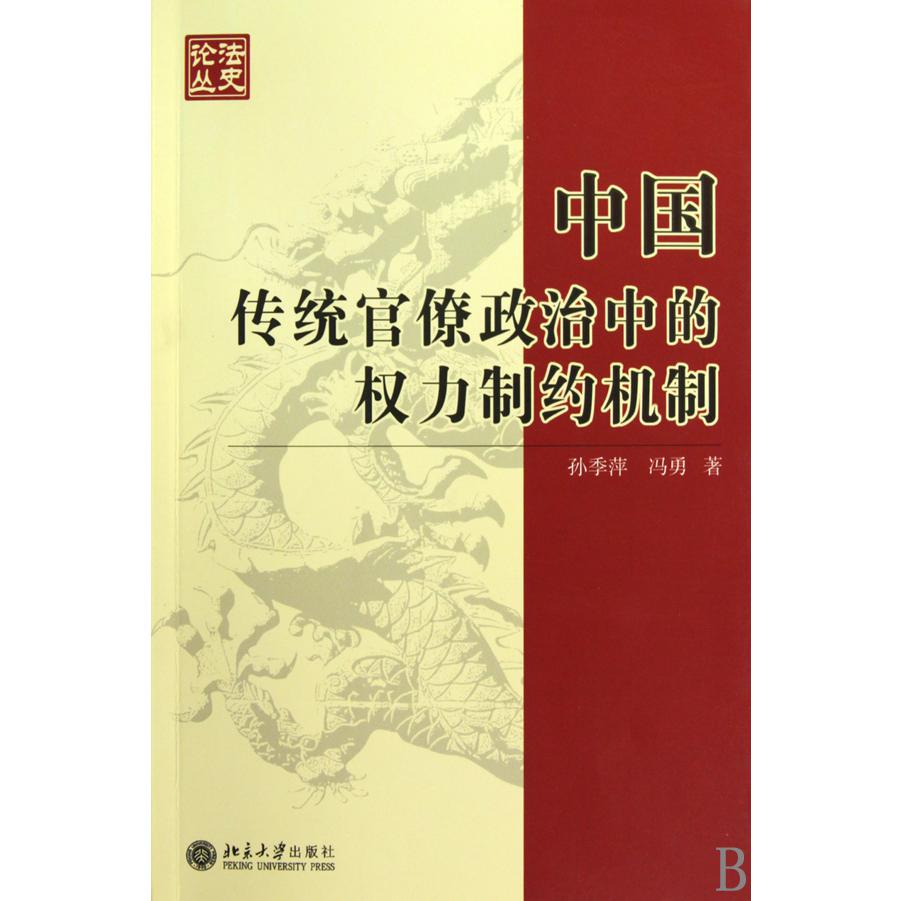 中国传统官僚政治中的权力制约机制/法史论丛