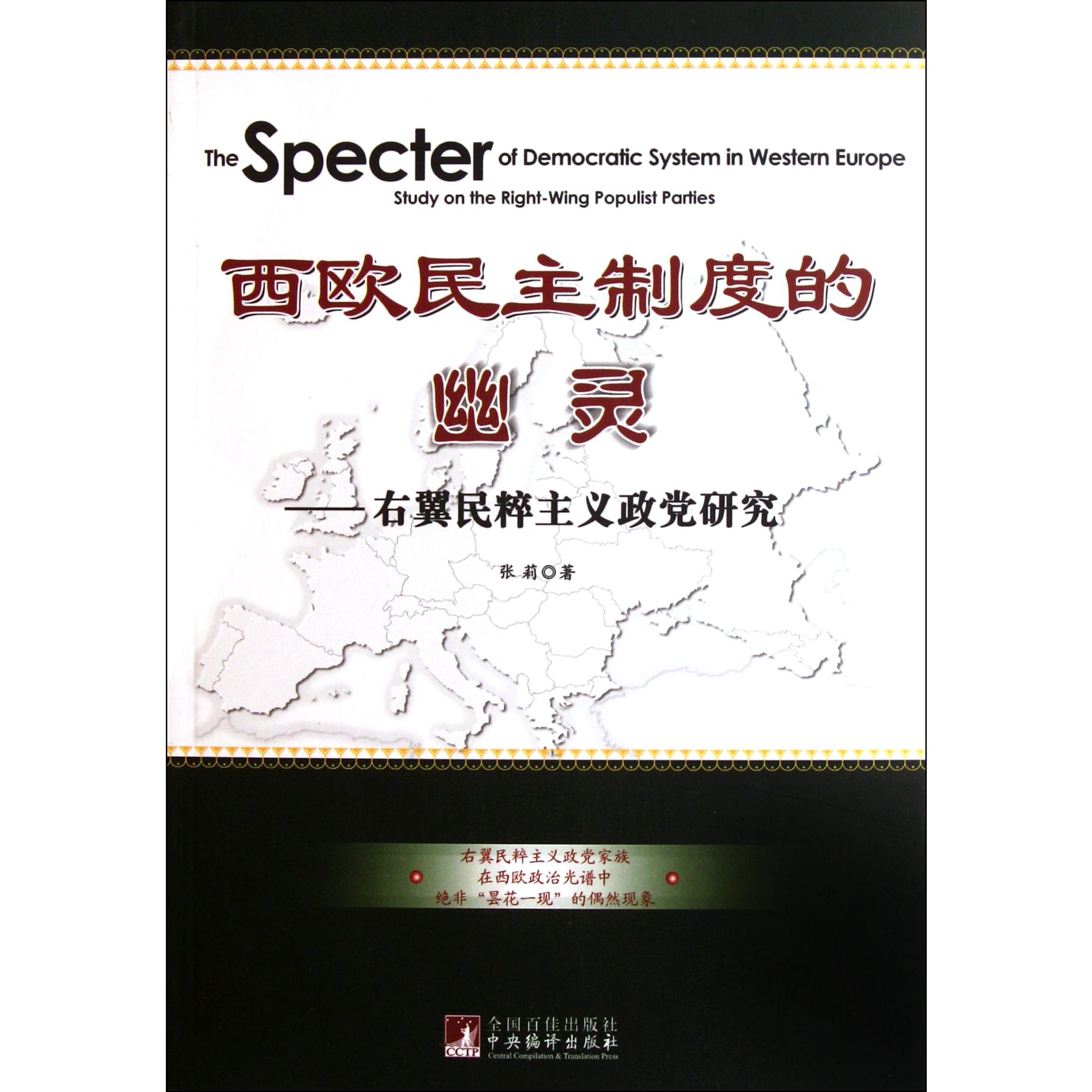 西欧民主制度的幽灵--右翼民粹主义政党研究
