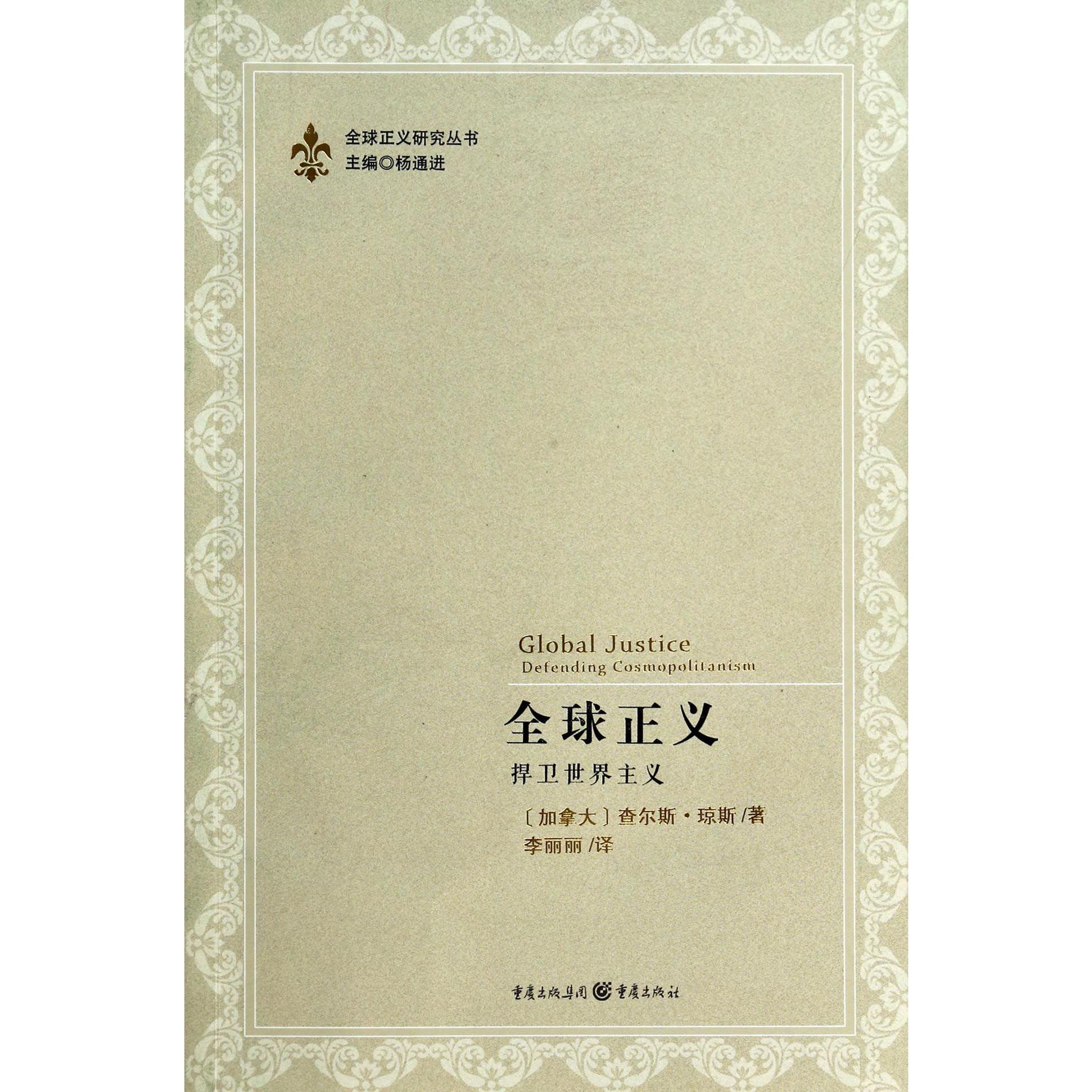 全球正义（捍卫世界主义）/全球正义研究丛书