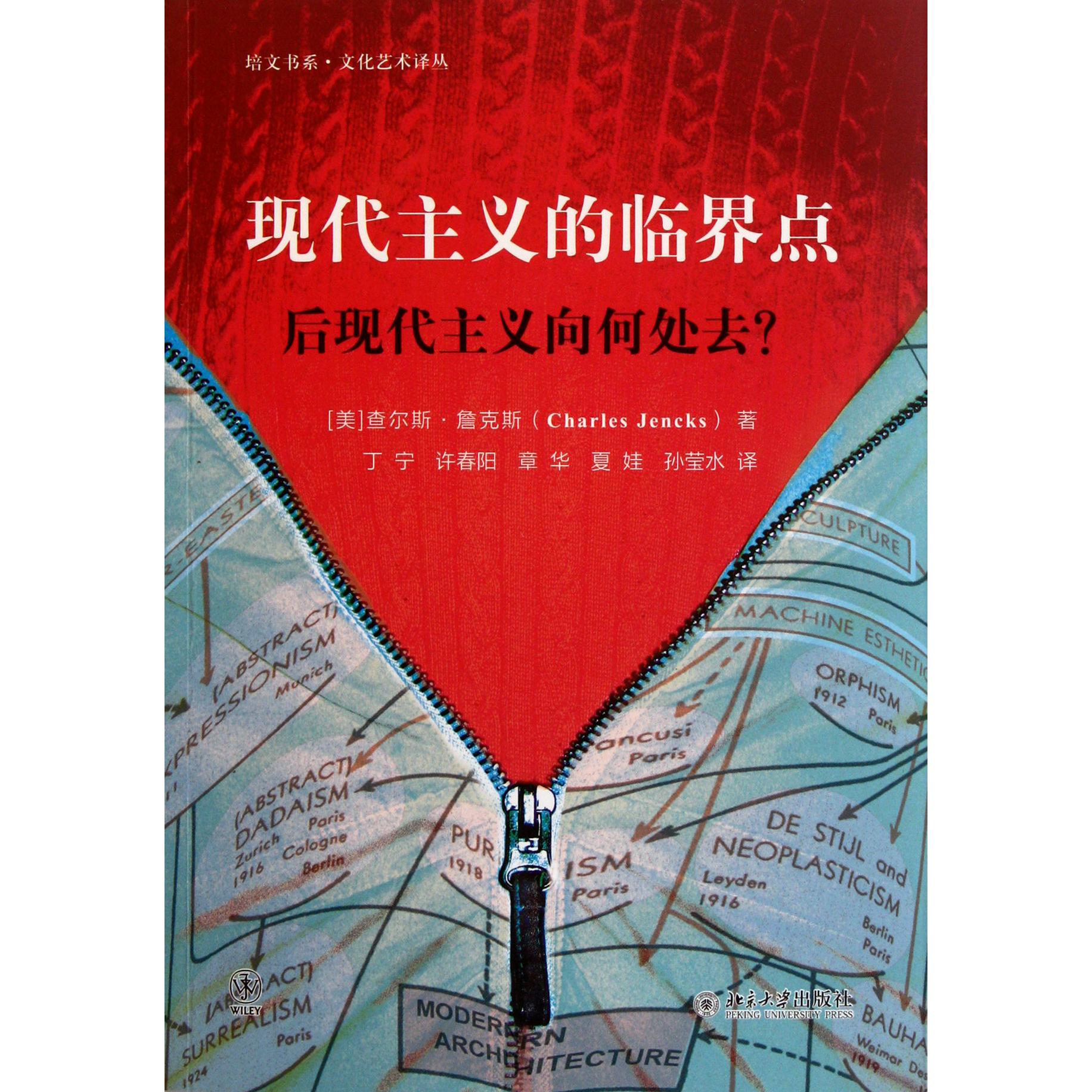 现代主义的临界点（后现代主义向何处去）/文化艺术译丛/培文书系