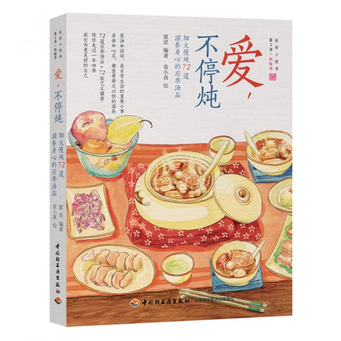 爱不停炖（细火慢炖72道滋养身心的应季汤品）/美食小情书